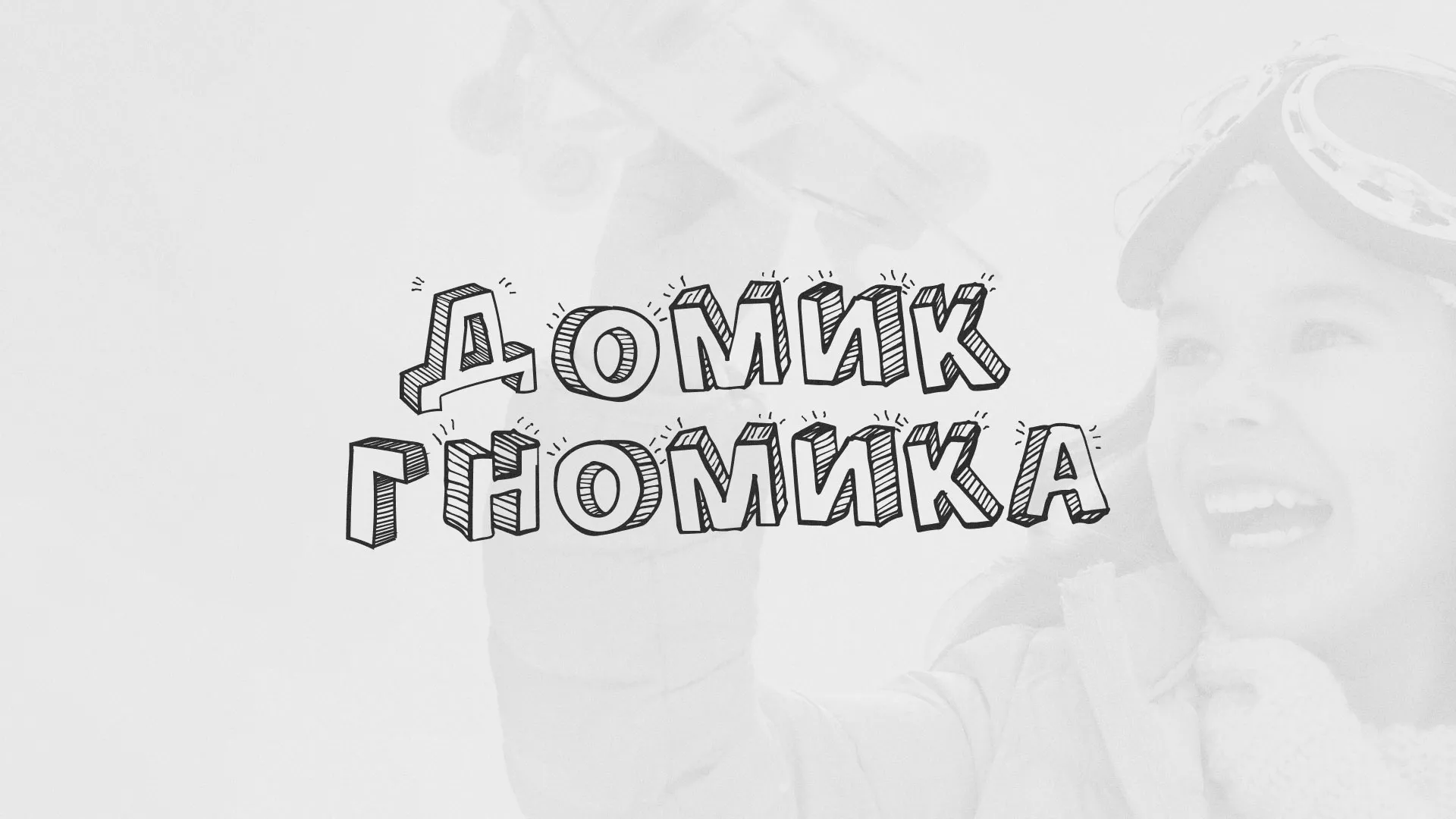 Разработка сайта детского активити-клуба «Домик гномика» в Волхове